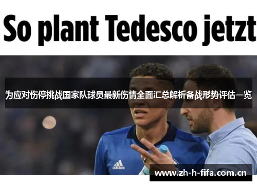 为应对伤停挑战国家队球员最新伤情全面汇总解析备战形势评估一览 为应对伤停挑战国家队球员最新伤情全面汇总解析备战形势评估一览