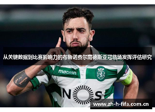 从关键数据到比赛影响力的布鲁诺费尔南德斯亚冠临场发挥评估研究 从关键数据到比赛影响力的布鲁诺费尔南德斯亚冠临场发挥评估研究