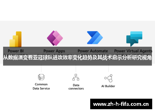 从数据演变看亚冠球队进攻效率变化趋势及其战术启示分析研究视角 从数据演变看亚冠球队进攻效率变化趋势及其战术启示分析研究视角