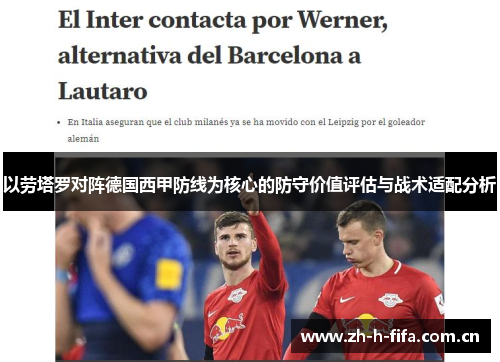 以劳塔罗对阵德国西甲防线为核心的防守价值评估与战术适配分析 以劳塔罗对阵德国西甲防线为核心的防守价值评估与战术适配分析