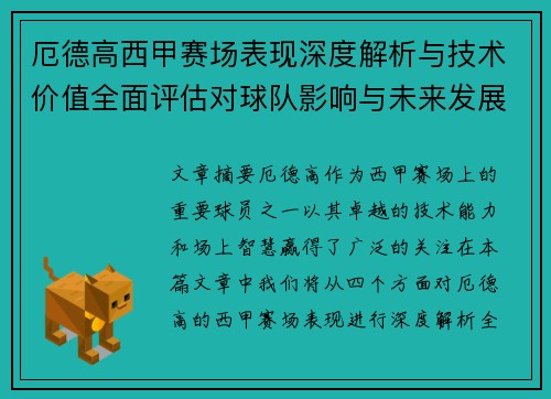 厄德高西甲赛场表现深度解析与技术价值全面评估对球队影响与未来发展趋势 厄德高西甲赛场表现深度解析与技术价值全面评估对球队影响与未来发展趋势