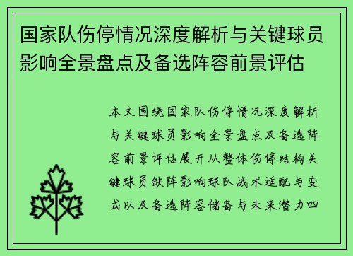 国家队伤停情况深度解析与关键球员影响全景盘点及备选阵容前景评估 国家队伤停情况深度解析与关键球员影响全景盘点及备选阵容前景评估