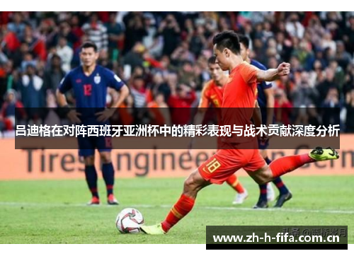 吕迪格在对阵西班牙亚洲杯中的精彩表现与战术贡献深度分析