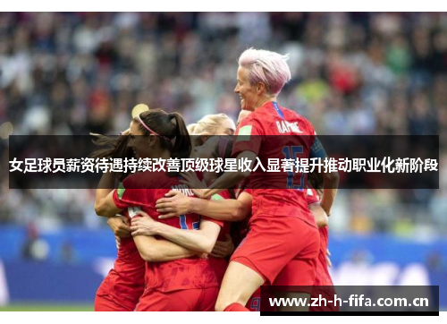 女足球员薪资待遇持续改善顶级球星收入显著提升推动职业化新阶段 女足球员薪资待遇持续改善顶级球星收入显著提升推动职业化新阶段