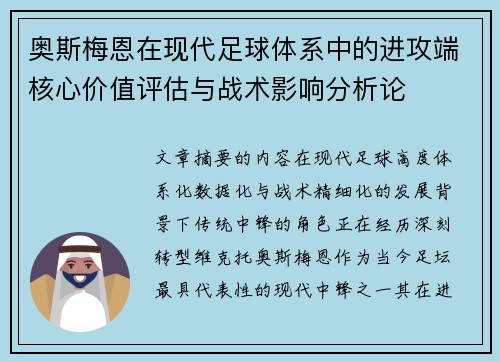 奥斯梅恩在现代足球体系中的进攻端核心价值评估与战术影响分析论 奥斯梅恩在现代足球体系中的进攻端核心价值评估与战术影响分析论
