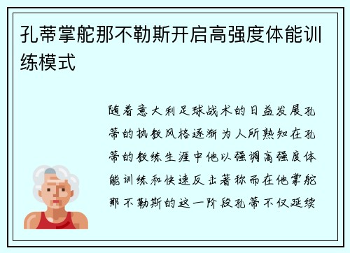 孔蒂掌舵那不勒斯开启高强度体能训练模式 孔蒂掌舵那不勒斯开启高强度体能训练模式