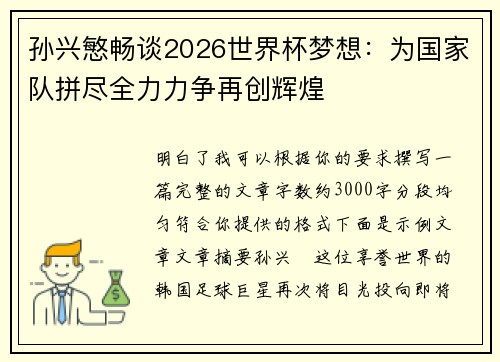 孙兴慜畅谈2026世界杯梦想:为国家队拼尽全力力争再创辉煌 孙兴慜畅谈2026世界杯梦想:为国家队拼尽全力力争再创辉煌