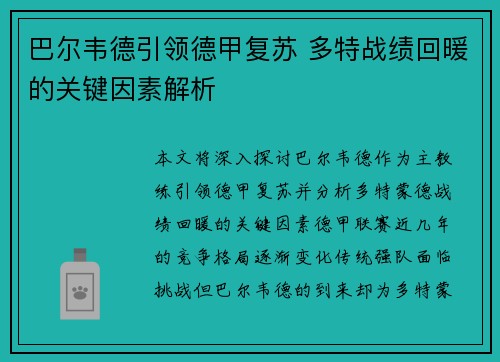 巴尔韦德引领德甲复苏 多特战绩回暖的关键因素解析 巴尔韦德引领德甲复苏 多特战绩回暖的关键因素解析