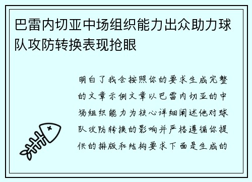 巴雷内切亚中场组织能力出众助力球队攻防转换表现抢眼 巴雷内切亚中场组织能力出众助力球队攻防转换表现抢眼