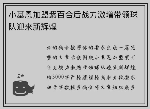 小基恩加盟紫百合后战力激增带领球队迎来新辉煌 小基恩加盟紫百合后战力激增带领球队迎来新辉煌