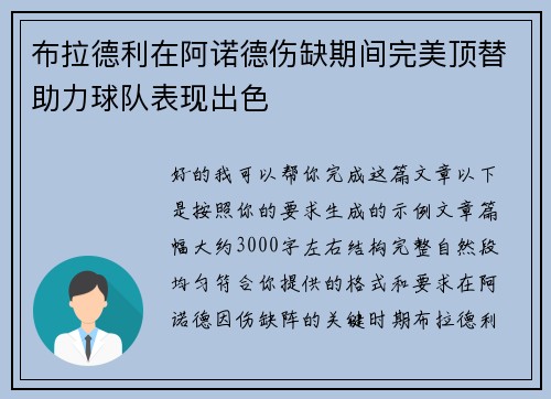 布拉德利在阿诺德伤缺期间完美顶替助力球队表现出色