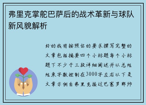 弗里克掌舵巴萨后的战术革新与球队新风貌解析 弗里克掌舵巴萨后的战术革新与球队新风貌解析