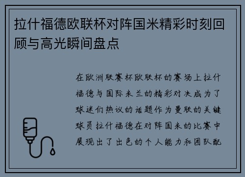 拉什福德欧联杯对阵国米精彩时刻回顾与高光瞬间盘点