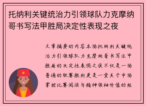 托纳利关键统治力引领球队力克摩纳哥书写法甲胜局决定性表现之夜 托纳利关键统治力引领球队力克摩纳哥书写法甲胜局决定性表现之夜