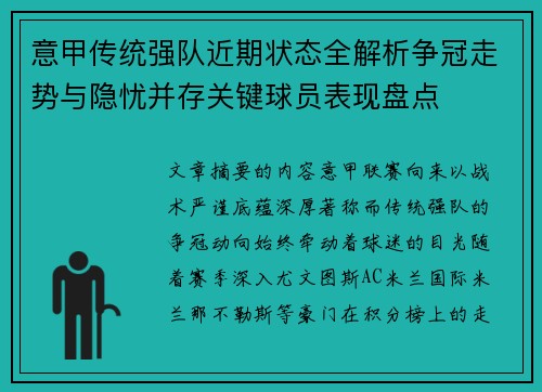 意甲传统强队近期状态全解析争冠走势与隐忧并存关键球员表现盘点 意甲传统强队近期状态全解析争冠走势与隐忧并存关键球员表现盘点