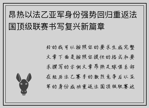 昂热以法乙亚军身份强势回归重返法国顶级联赛书写复兴新篇章 昂热以法乙亚军身份强势回归重返法国顶级联赛书写复兴新篇章