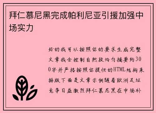 拜仁慕尼黑完成帕利尼亚引援加强中场实力