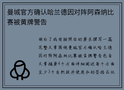 曼城官方确认哈兰德因对阵阿森纳比赛被黄牌警告 曼城官方确认哈兰德因对阵阿森纳比赛被黄牌警告