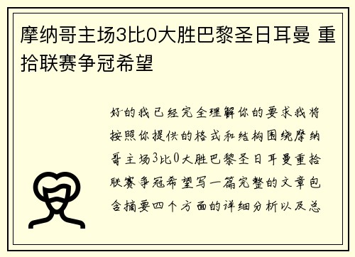 摩纳哥主场3比0大胜巴黎圣日耳曼 重拾联赛争冠希望