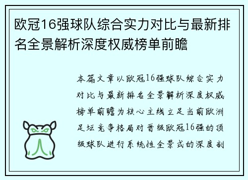 欧冠16强球队综合实力对比与最新排名全景解析深度权威榜单前瞻 欧冠16强球队综合实力对比与最新排名全景解析深度权威榜单前瞻