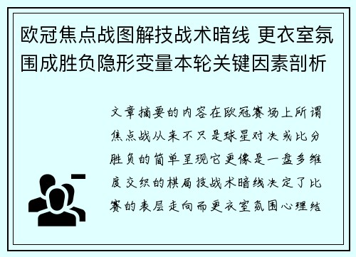 欧冠焦点战图解技战术暗线 更衣室氛围成胜负隐形变量本轮关键因素剖析
