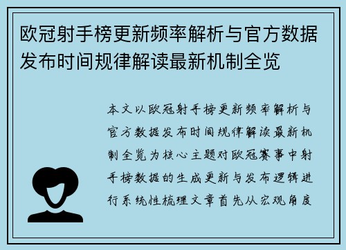 欧冠射手榜更新频率解析与官方数据发布时间规律解读最新机制全览 欧冠射手榜更新频率解析与官方数据发布时间规律解读最新机制全览