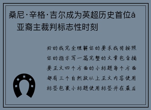 桑尼·辛格·吉尔成为英超历史首位南亚裔主裁判标志性时刻 桑尼·辛格·吉尔成为英超历史首位南亚裔主裁判标志性时刻