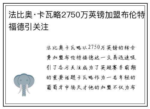 法比奥·卡瓦略2750万英镑加盟布伦特福德引关注 法比奥·卡瓦略2750万英镑加盟布伦特福德引关注