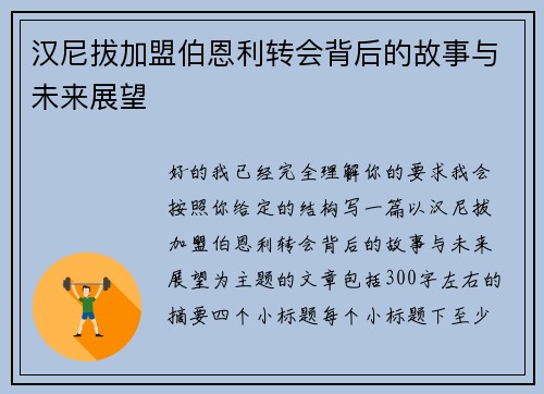 汉尼拔加盟伯恩利转会背后的故事与未来展望