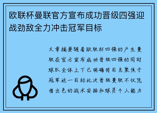 欧联杯曼联官方宣布成功晋级四强迎战劲敌全力冲击冠军目标 欧联杯曼联官方宣布成功晋级四强迎战劲敌全力冲击冠军目标