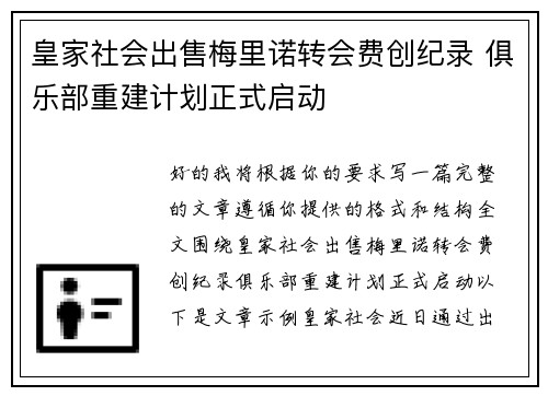 皇家社会出售梅里诺转会费创纪录 俱乐部重建计划正式启动 皇家社会出售梅里诺转会费创纪录 俱乐部重建计划正式启动