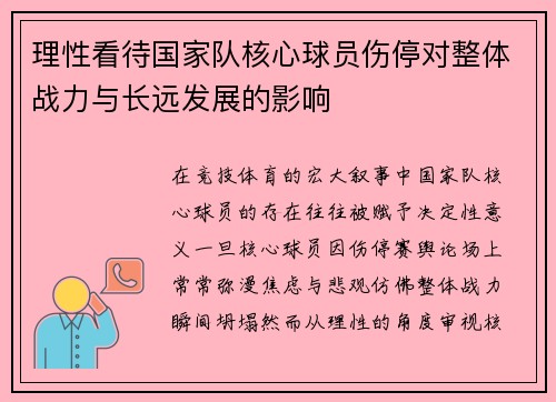 理性看待国家队核心球员伤停对整体战力与长远发展的影响