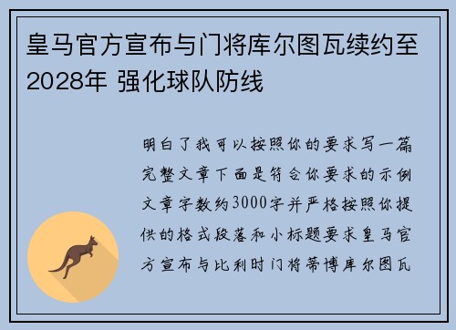 皇马官方宣布与门将库尔图瓦续约至2028年 强化球队防线 皇马官方宣布与门将库尔图瓦续约至2028年 强化球队防线