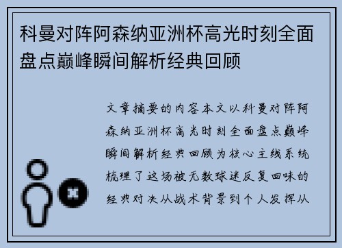 科曼对阵阿森纳亚洲杯高光时刻全面盘点巅峰瞬间解析经典回顾