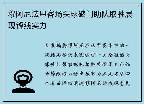 穆阿尼法甲客场头球破门助队取胜展现锋线实力 穆阿尼法甲客场头球破门助队取胜展现锋线实力
