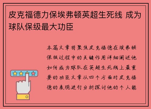 皮克福德力保埃弗顿英超生死线 成为球队保级最大功臣 皮克福德力保埃弗顿英超生死线 成为球队保级最大功臣