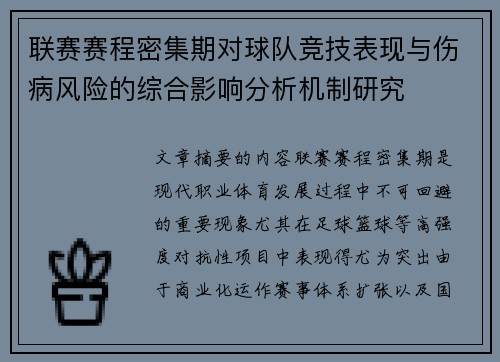 联赛赛程密集期对球队竞技表现与伤病风险的综合影响分析机制研究 联赛赛程密集期对球队竞技表现与伤病风险的综合影响分析机制研究