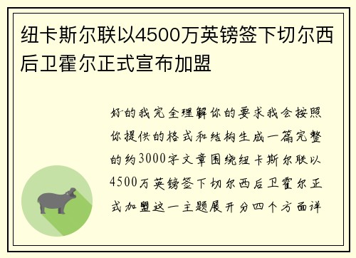 纽卡斯尔联以4500万英镑签下切尔西后卫霍尔正式宣布加盟 纽卡斯尔联以4500万英镑签下切尔西后卫霍尔正式宣布加盟