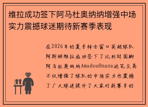 维拉成功签下阿马杜奥纳纳增强中场实力震撼球迷期待新赛季表现 维拉成功签下阿马杜奥纳纳增强中场实力震撼球迷期待新赛季表现