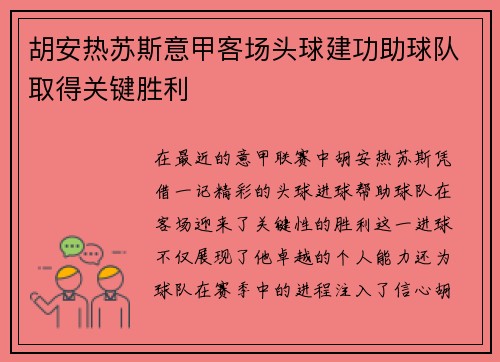 胡安热苏斯意甲客场头球建功助球队取得关键胜利 胡安热苏斯意甲客场头球建功助球队取得关键胜利