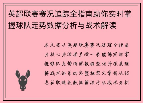 英超联赛赛况追踪全指南助你实时掌握球队走势数据分析与战术解读 英超联赛赛况追踪全指南助你实时掌握球队走势数据分析与战术解读