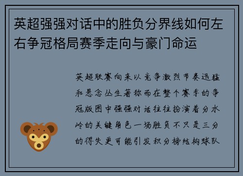 英超强强对话中的胜负分界线如何左右争冠格局赛季走向与豪门命运 英超强强对话中的胜负分界线如何左右争冠格局赛季走向与豪门命运