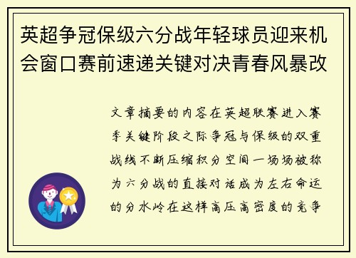 英超争冠保级六分战年轻球员迎来机会窗口赛前速递关键对决青春风暴改写格局 英超争冠保级六分战年轻球员迎来机会窗口赛前速递关键对决青春风暴改写格局