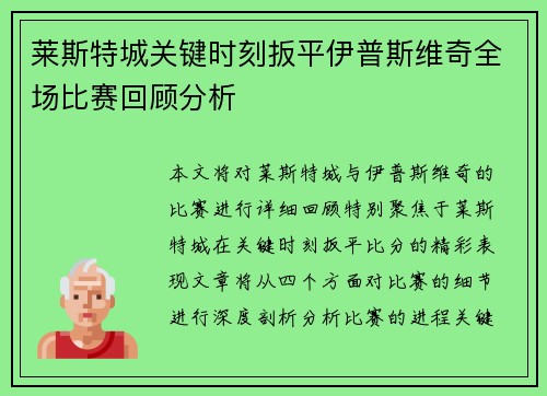 莱斯特城关键时刻扳平伊普斯维奇全场比赛回顾分析 莱斯特城关键时刻扳平伊普斯维奇全场比赛回顾分析