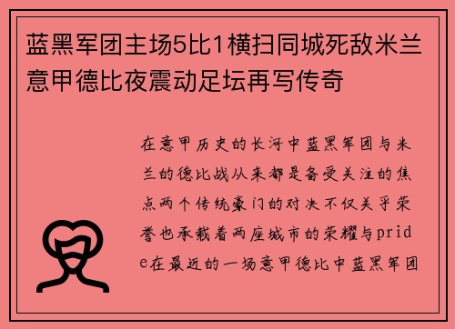 蓝黑军团主场5比1横扫同城死敌米兰意甲德比夜震动足坛再写传奇 蓝黑军团主场5比1横扫同城死敌米兰意甲德比夜震动足坛再写传奇