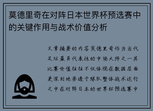 莫德里奇在对阵日本世界杯预选赛中的关键作用与战术价值分析 莫德里奇在对阵日本世界杯预选赛中的关键作用与战术价值分析