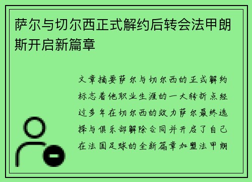 萨尔与切尔西正式解约后转会法甲朗斯开启新篇章 萨尔与切尔西正式解约后转会法甲朗斯开启新篇章