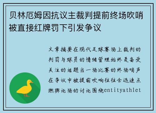贝林厄姆因抗议主裁判提前终场吹哨被直接红牌罚下引发争议 贝林厄姆因抗议主裁判提前终场吹哨被直接红牌罚下引发争议