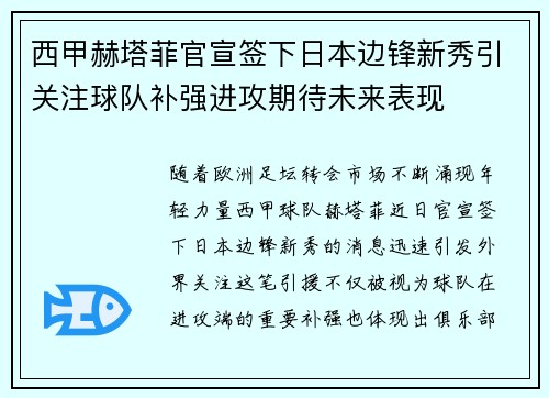 西甲赫塔菲官宣签下日本边锋新秀引关注球队补强进攻期待未来表现 西甲赫塔菲官宣签下日本边锋新秀引关注球队补强进攻期待未来表现