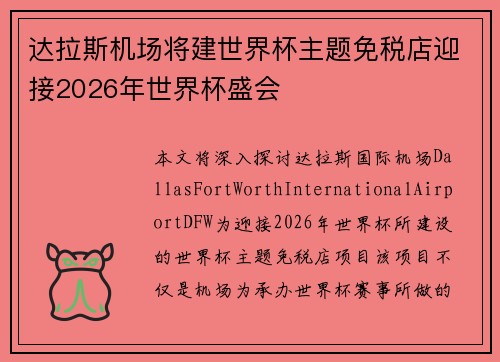达拉斯机场将建世界杯主题免税店迎接2026年世界杯盛会 达拉斯机场将建世界杯主题免税店迎接2026年世界杯盛会